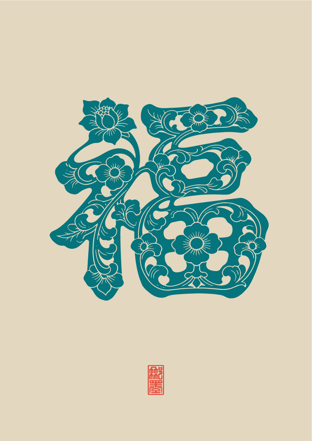 福纹样 - 那墨先森